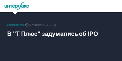 Андрей Вагнер - В "Т Плюс" задумались об IPO - interfax.ru - Москва
