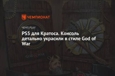 PS5 для Кратоса. Консоль детально украсили в стиле God of War - championat.com