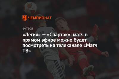 Хосе Санчес - Юзеф Пилсудский - «Легия» — «Спартак»: матч в прямом эфире можно будет посмотреть на телеканале «Матч ТВ» - championat.com - Москва - Польша - Варшава