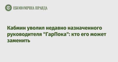 Тарас Мельничук - Кабмин уволил недавно назначенного руководителя "ГарПока": кто его может заменить - epravda.com.ua - Украина