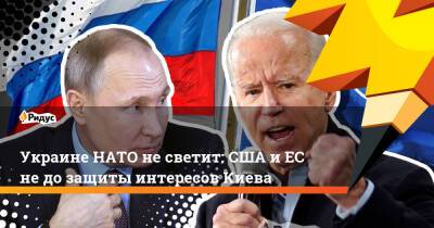 Владимир Путин - Джо Байден - Украине НАТО несветит: США иЕС недо защиты интересовКиева - ridus.ru - Россия - США - Украина