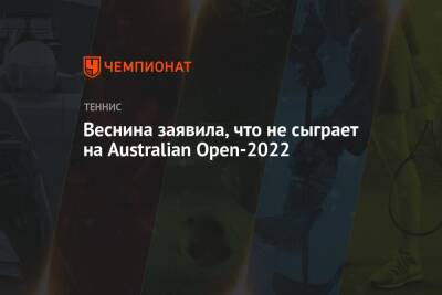 Елена Веснина - Аслан Карацев - Веснина заявила, что не сыграет на Australian Open-2022 - championat.com - Россия - США - Австралия