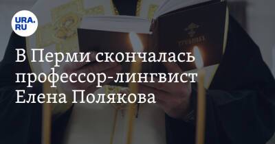 В Перми скончалась профессор-лингвист Елена Полякова - ura.news - Россия - Пермь - Скончался