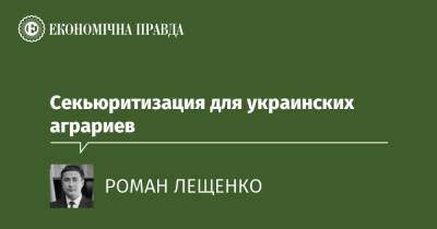 Секьюритизация для украинских аграриев - epravda.com.ua - Украина - Аграрии