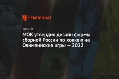 МОК утвердил дизайн формы сборной России по хоккею на Олимпийские игры — 2022 - championat.com - Россия - Китай - Южная Корея - Пекин