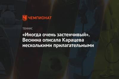 Анастасия Павлюченкова - Андрей Рублев - Елена Веснина - Аслан Карацев - «Иногда очень застенчивый». Веснина описала Карацева несколькими прилагательными - championat.com - Россия - Токио - Япония