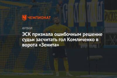 Николай Комличенко - Ярослав Ракицкий - Алексей Матюнин - ЭСК признала ошибочным решение судьи засчитать гол Комличенко в ворота «Зенита» - championat.com