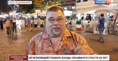 Андрей Малахов - В эфир вышла передача Андрея Малахова об исчезнувшем лидере рязанской ОПГ, который объявился спустя 20 лет - 7info.ru - Россия - Украина