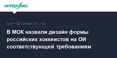 В МОК назвали дизайн формы российских хоккеистов на ОИ соответствующей требованиям - sport-interfax.ru - Москва - Россия - Пекин