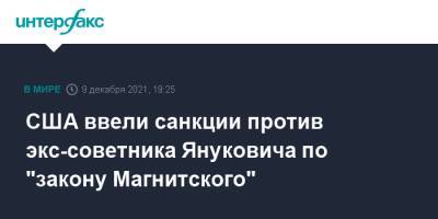 Андрей Портнов - Виктор Янукович - США ввели санкции против экс-советника Януковича по "закону Магнитского" - interfax.ru - Москва - США - Украина