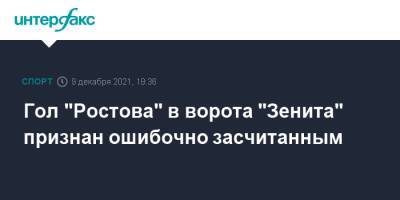 Николай Комличенко - Ярослав Ракицкий - Алексей Матюнин - Гол "Ростова" в ворота "Зенита" признан ошибочно засчитанным - sport-interfax.ru - Москва - Санкт-Петербург - Ростов-На-Дону