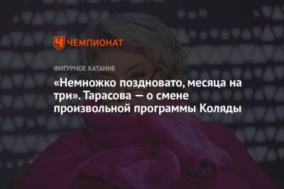 Татьяна Тарасова - Михаил Коляды - «Немножко поздновато, месяца на три». Тарасова — о смене произвольной программы Коляды - championat.com