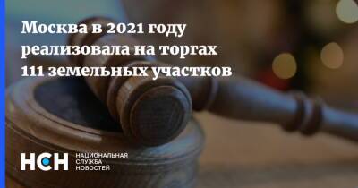 Владимир Ефимов - Москва в 2021 году реализовала на торгах 111 земельных участков - nsn.fm - Москва - Москва