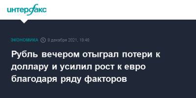 Джо Байден - Рубль вечером отыграл потери к доллару и усилил рост к евро благодаря ряду факторов - interfax.ru - Москва - Россия - США