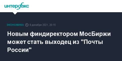 Новым финдиректором МосБиржи может стать выходец из "Почты России" - interfax.ru - Москва - Россия