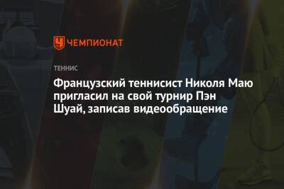 Пэн Шуай - Французский теннисист Николя Маю пригласил на свой турнир Пэн Шуай, записав видеообращение - championat.com - Китай - Франция