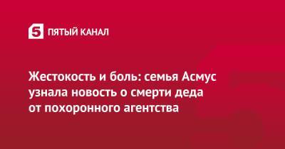 Кристина Асмус - Жестокость и боль: семья Асмус узнала новость о смерти деда от похоронного агентства - 5-tv.ru