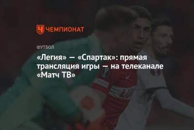Хосе Санчес - Юзеф Пилсудский - «Легия» — «Спартак»: прямая трансляция игры — на телеканале «Матч ТВ» - championat.com - Москва - Польша - Варшава