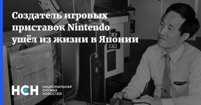 Создатель игровых приставок Nintendo ушёл из жизни в Японии - nsn.fm - Япония