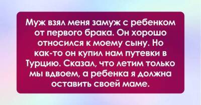 Муж взял меня замуж с ребенком, а теперь хочет, чтобы в свадебное путешествие мы отправились без моего сына - skuke.net