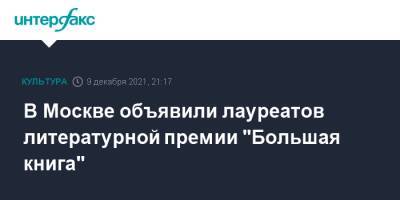 В Москве объявили лауреатов литературной премии "Большая книга" - interfax.ru - Москва - респ. Саха - Москва