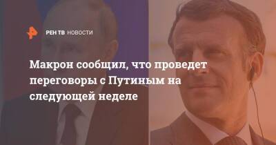 Владимир Зеленский - Владимир Путин - Эммануэль Макрон - Макрон сообщил, что проведет переговоры с Путиным на следующей неделе - ren.tv - Россия - Украина - Франция - Переговоры