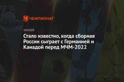 Сергей Зубов - Стало известно, когда сборная России сыграет с Германией и Канадой перед МЧМ-2022 - championat.com - Москва - Австрия - Россия - США - Швейцария - Германия - Швеция - Финляндия - Канада - Чехия - Словакия