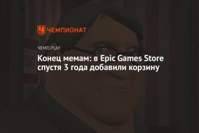 Конец мемам: в Epic Games Store спустя 3 года добавили корзину - championat.com