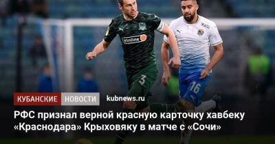 Сергей Карасев - Гжегож Крыховяк - РФС признал верной красную карточку хавбеку «Краснодара» Крыховяку в матче с «Сочи» - kubnews.ru - Сочи - Краснодарский край - Краснодар - территория Краснодар