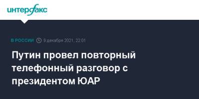 Владимир Путин - Путин провел повторный телефонный разговор с президентом ЮАР - interfax.ru - Москва - Россия - Юар