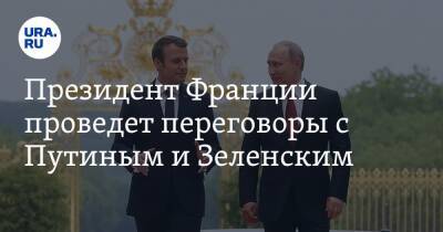 Владимир Зеленский - Владимир Путин - Эмманюэль Макрон - Президент Франции проведет переговоры с Путиным и Зеленским - ura.news - Россия - США - Украина - Франция