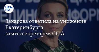 Мария Захарова - Виктория Нуланд - Захарова ответила на унижение Екатеринбурга замгоссекретарем США - ura.news - Россия - США - Украина - Екатеринбург - Париж - Свердловск
