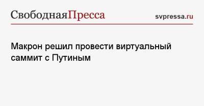 Владимир Путин - Елизавета II - принц Чарльз - Эммануэль Макрон - Джо Байден - Макрон решил провести виртуальный саммит с Путиным - svpressa.ru - Россия - Украина - Грузия - Франция