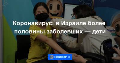 Коронавирус: в Израиле более половины заболевших — дети - news.mail.ru - Израиль