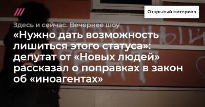 «Нужно дать возможность лишиться этого статуса»: депутат от «Новых людей» рассказал о поправках в закон об «иноагентах» - tvrain.ru