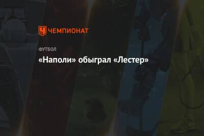 «Наполи» обыграл «Лестер» - championat.com