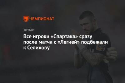 Зелимхан Бакаев - Александр Селихов - Юзеф Пилсудский - Все игроки «Спартака» сразу после матча с «Легией» подбежали к Селихову - championat.com - Москва - Польша - Варшава