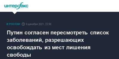 Владимир Путин - Сергей Зуев - Путин согласен пересмотреть список заболеваний, разрешающих освобождать из мест лишения свободы - interfax.ru - Москва - Россия