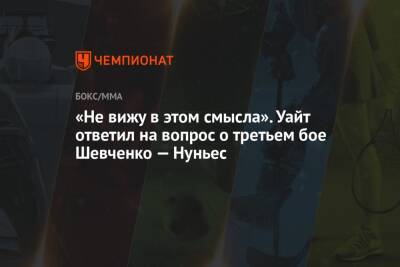Аманда Нуньес - Дана Уайт - Валентина Шевченко - «Не вижу в этом смысла». Уайт ответил на вопрос о третьем бое Шевченко — Нуньес - championat.com