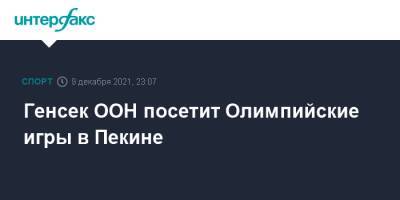 Стефан Дюжаррик - Антониу Гутерриш - Генсек ООН посетит Олимпийские игры в Пекине - sport-interfax.ru - Москва - Китай - США - Англия - Австралия - Канада - Пекин