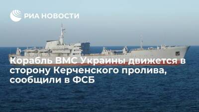 Корабль "Донбасс" ВМС Украины идет в сторону Керченского пролива и игнорирует требования - ria.ru - Москва - Россия - Украина