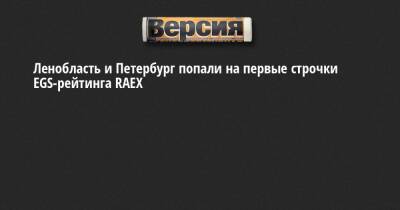 Ленобласть и Петербург попали на первые строчки EGS-рейтинга RAEX - neva.versia.ru - Ленинградская обл. - Санкт-Петербург - респ. Коми - Псковская обл. - Калининградская обл. - республика Карелия - Экология