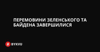 Перемовини Зеленського та Байдена завершилися - bykvu.com - США - Украина - Росія