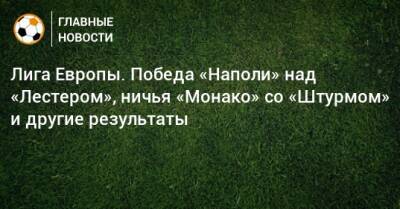 Лига Европы. Победа «Наполи» над «Лестером», ничья «Монако» со «Штурмом» и другие результаты - bombardir.ru - Австрия - Англия - Италия - Франция - Испания - Шотландия - Чехия - Дания - Голландия - Монако - Княжество Монако