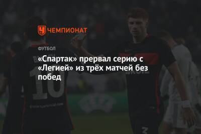 Юзеф Пилсудский - «Спартак» прервал серию с «Легией» из трёх матчей без побед - championat.com - Москва - Польша - Варшава