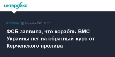 ФСБ заявила, что корабль ВМС Украины лег на обратный курс от Керченского пролива - interfax.ru - Москва - Россия - Украина - Мариуполь