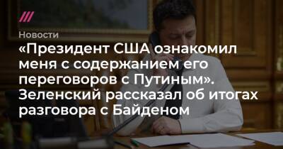 Андрей Ермак - «Президент США ознакомил меня с содержанием его переговоров с Путиным». Зеленский рассказал об итогах разговора с Байденом - tvrain.ru - США - Украина - Германия - Франция