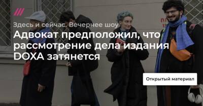 Дмитрий Лебедев - Адвокат предположил, что рассмотрение дела издания DOXA затянется - tvrain.ru
