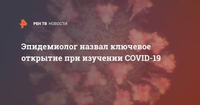 Александр Горелов - Эпидемиолог назвал ключевое открытие в изучении COVID-19 - ren.tv