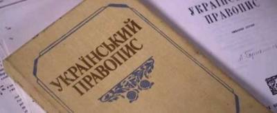 Дмитрий Ильченко - Какое украинское правописание действует на данный момент, объяснил Кабмин - lenta.ua - Киев - Херсон